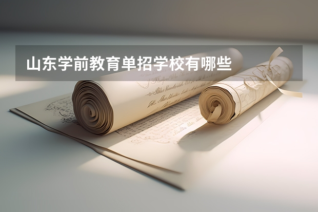 山东学前教育单招学校有哪些