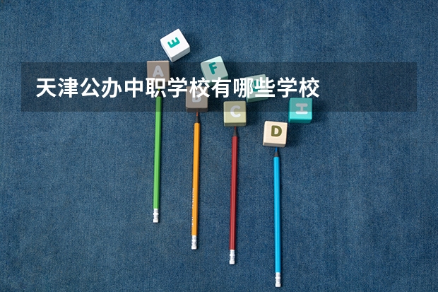 天津公办中职学校有哪些学校