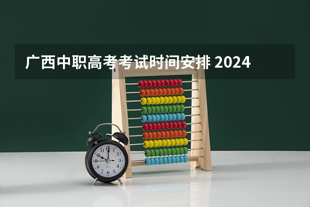 广西中职高考考试时间安排 2024年教师编制考试时间