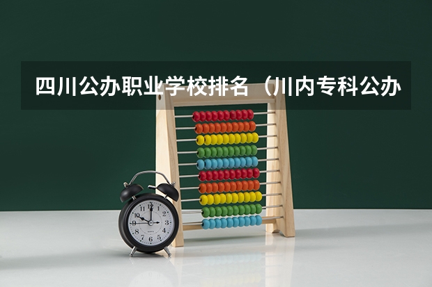 四川公办职业学校排名(川内专科公办学校排名)
