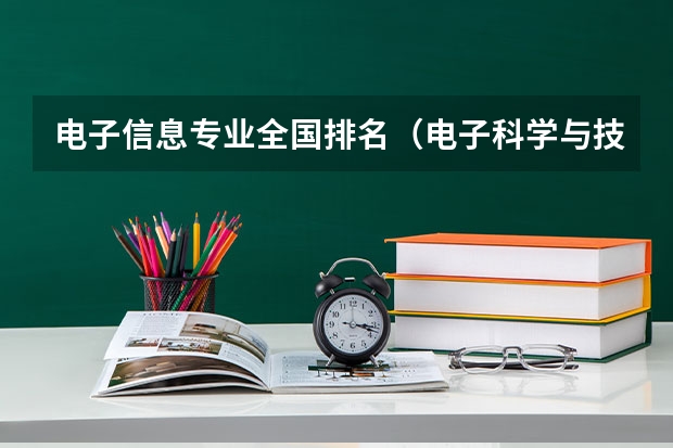 电子信息专业全国排名（电子科学与技术专业排名）