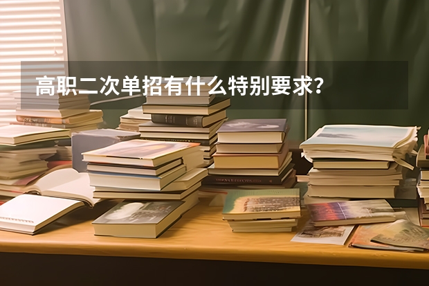 高职二次单招有什么特别要求？