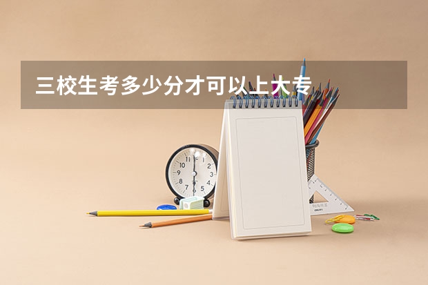 三校生考多少分才可以上大专