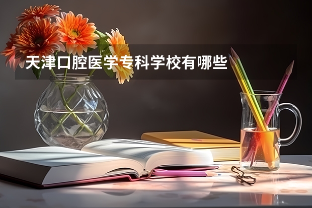 天津口腔医学专科学校有哪些