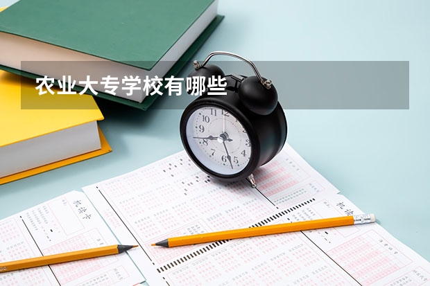 农业大专学校有哪些