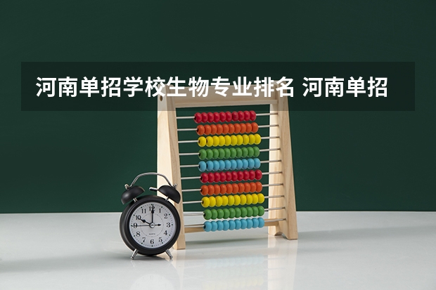 河南单招学校生物专业排名 河南单招学校排名及分数线