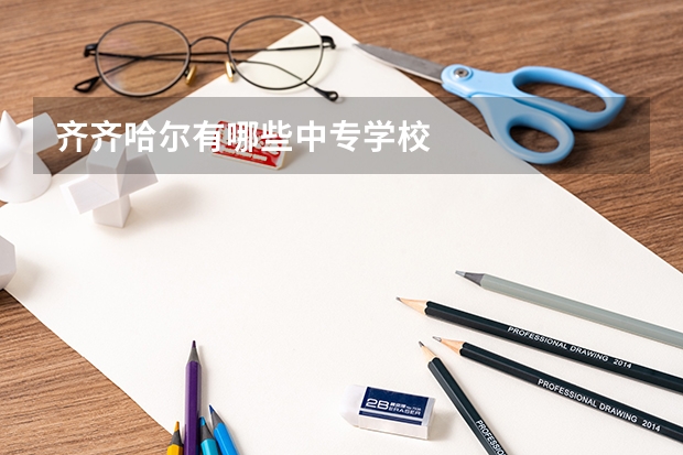 齐齐哈尔有哪些中专学校