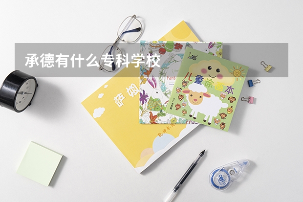 承德有什么专科学校