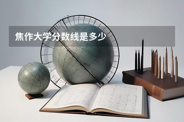 焦作大学分数线是多少