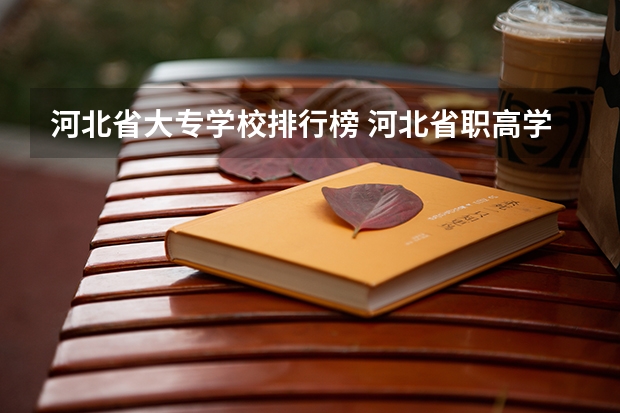河北省大专学校排行榜 河北省职高学校排名