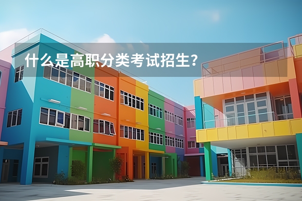什么是高职分类考试招生？