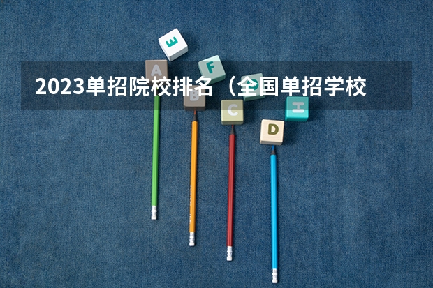 2023单招院校排名（全国单招学校排名前十）