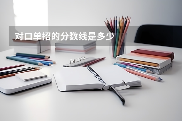 对口单招的分数线是多少