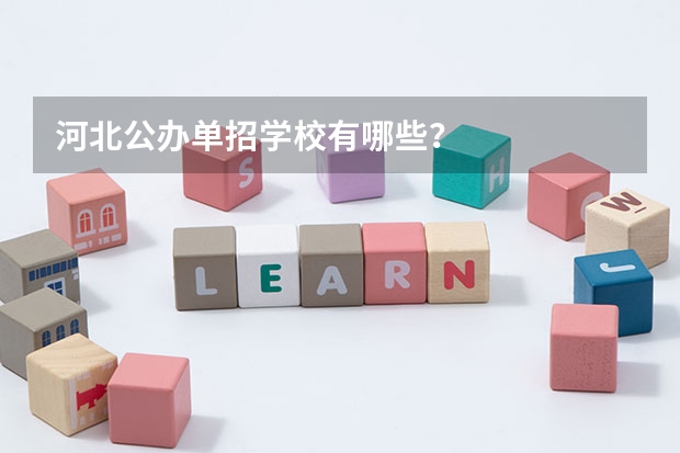 河北公办单招学校有哪些?