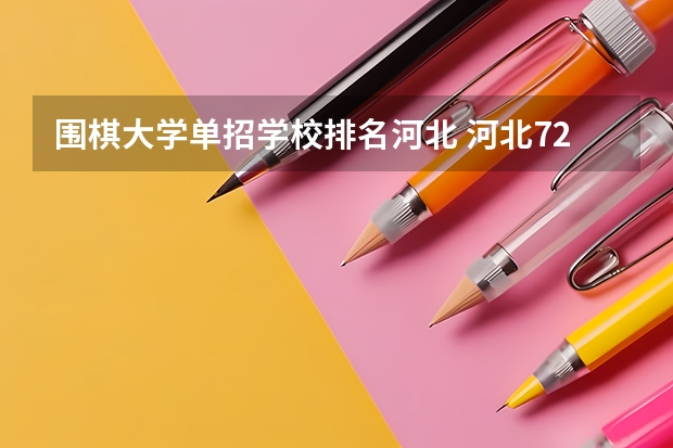 围棋大学单招学校排名河北 河北72所单招学校排名