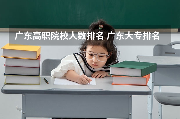 广东高职院校人数排名 广东大专排名最新排名