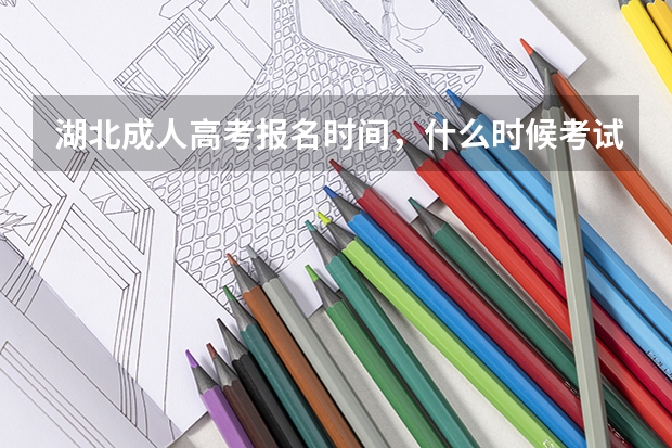 湖北成人高考报名时间,什么时候考试?