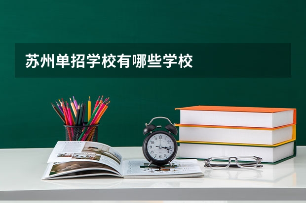 苏州单招学校有哪些学校