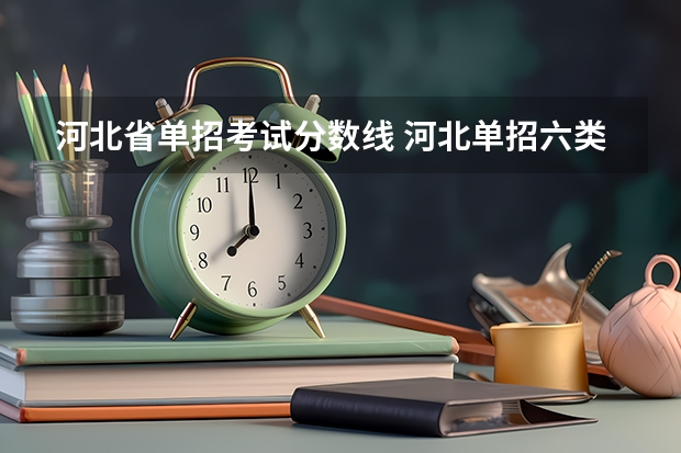 河北省单招考试分数线 河北单招六类学校分数线