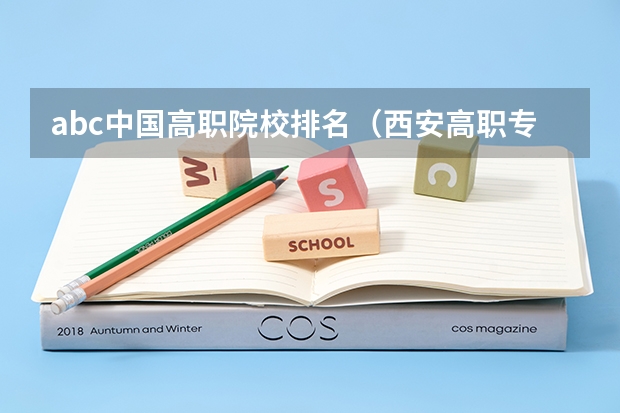 abc中国高职院校排名（西安高职专科学校排名）