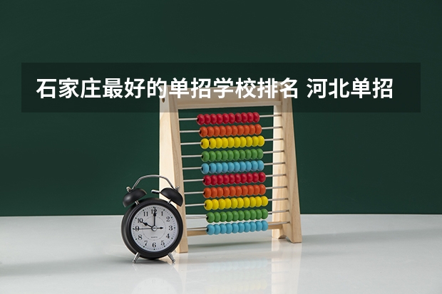 石家庄最好的单招学校排名 河北单招第二大类学校排名