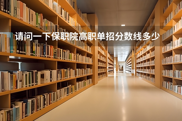 请问一下保职院高职单招分数线多少