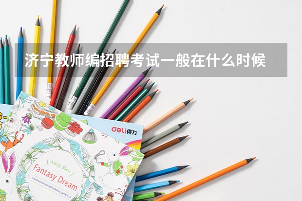 济宁教师编招聘考试一般在什么时候