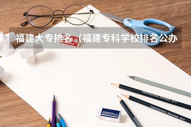 福建大专排名（福建专科学校排名公办）