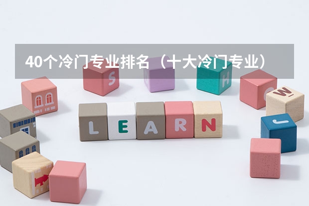 40个冷门专业排名（十大冷门专业）
