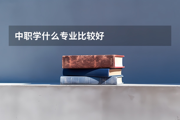 中职学什么专业比较好
