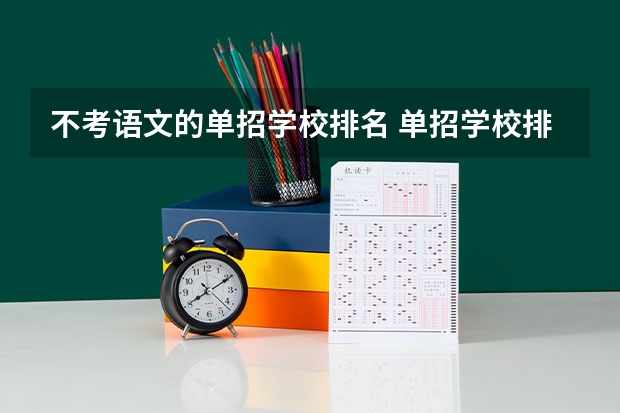 不考语文的单招学校排名 单招学校排名