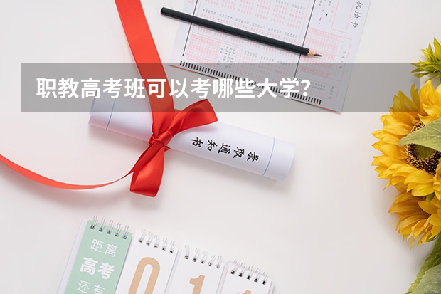 职教高考班可以考哪些大学？