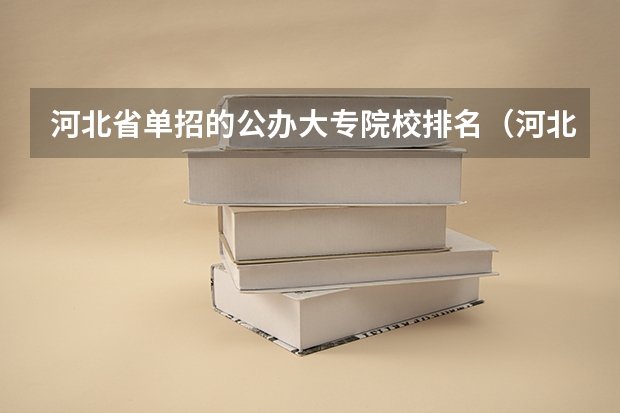河北省单招的公办大专院校排名（河北单招三类学校排名）