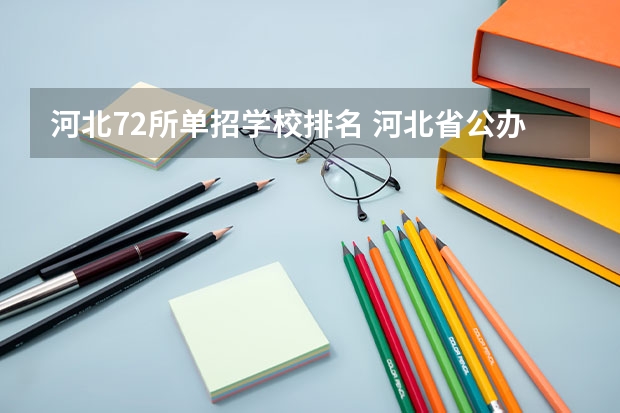 河北72所单招学校排名 河北省公办单招学校排名及分数线