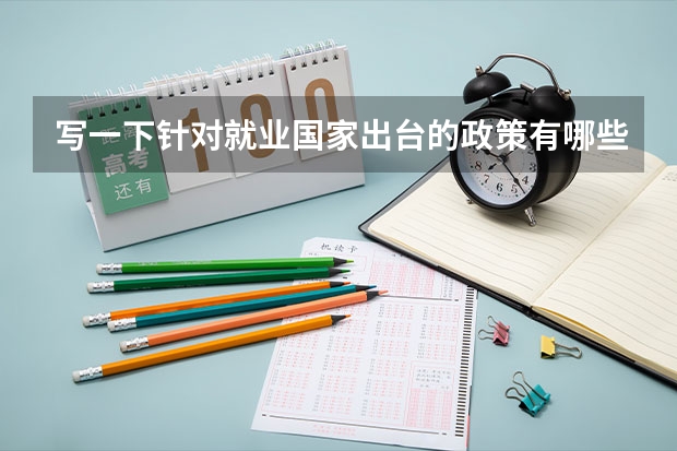 写一下针对就业国家出台的政策有哪些?还有大学生就业的基本程序是什么?
