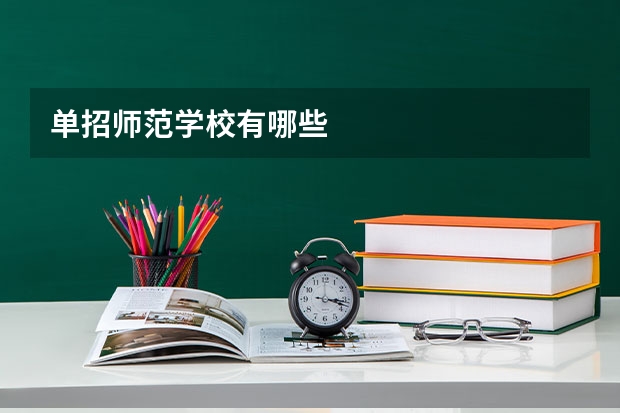 单招师范学校有哪些