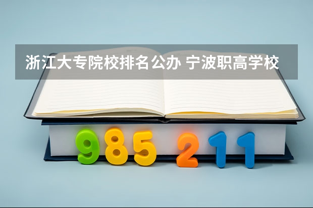 浙江大专院校排名公办 宁波职高学校排名