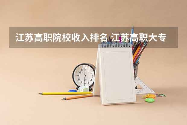 江苏高职院校收入排名 江苏高职大专院校排名