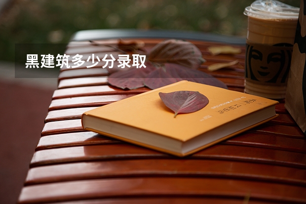 黑建筑多少分录取
