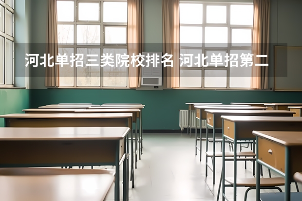 河北单招三类院校排名 河北单招第二大类学校排名