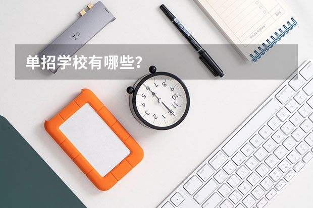 单招学校有哪些？