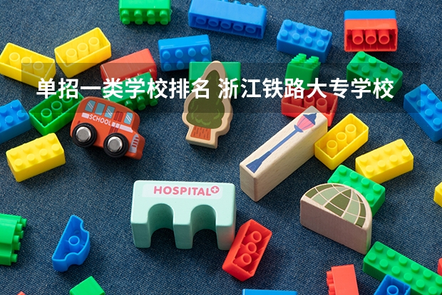 单招一类学校排名 浙江铁路大专学校排名