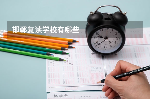 邯郸复读学校有哪些