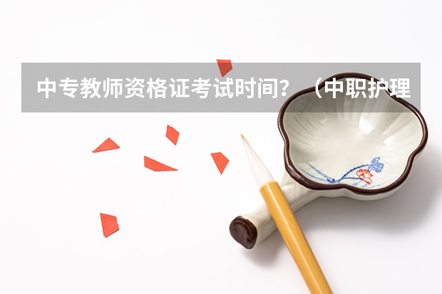 中专教师资格证考试时间？（中职护理教师资格证考试时间）
