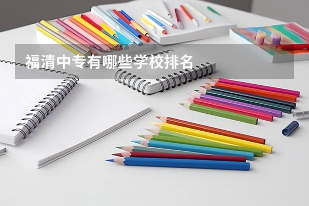 福清中专有哪些学校排名