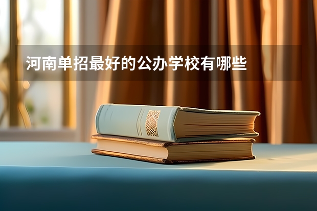 河南单招最好的公办学校有哪些
