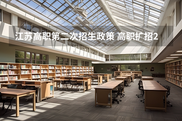 江苏高职第二次招生政策 高职扩招2023年新政策