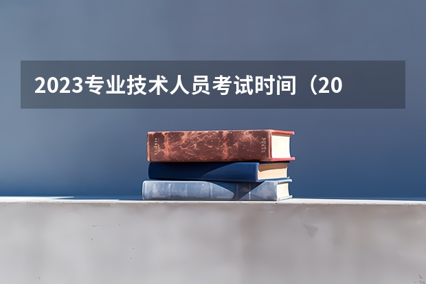 2023专业技术人员考试时间（2023兰州事业单位考试报名时间表）