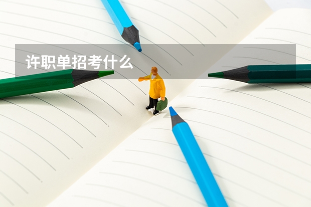 许职单招考什么