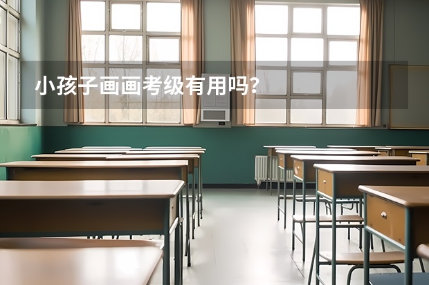 小孩子画画考级有用吗?